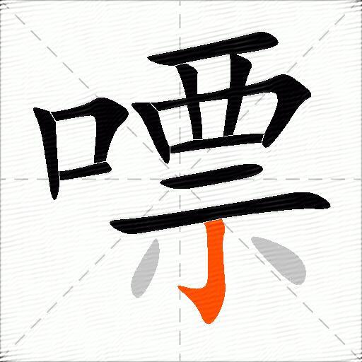 嘌