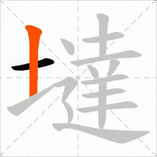 墶