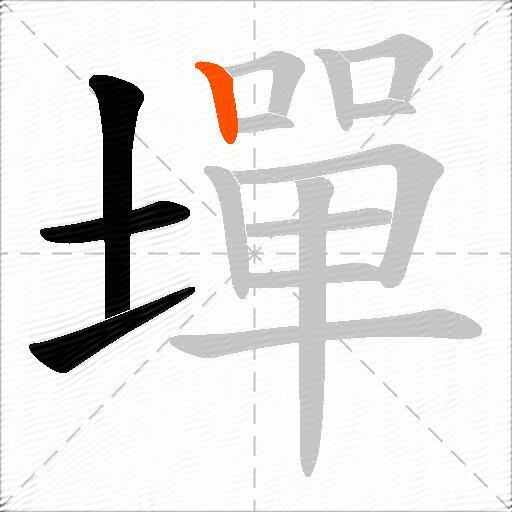 墠