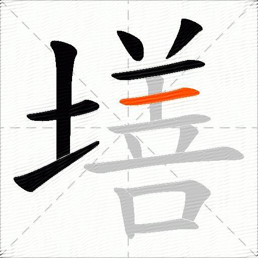 墡