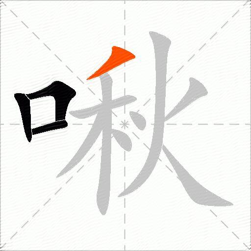 啾