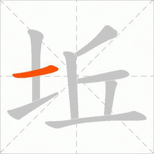 坵