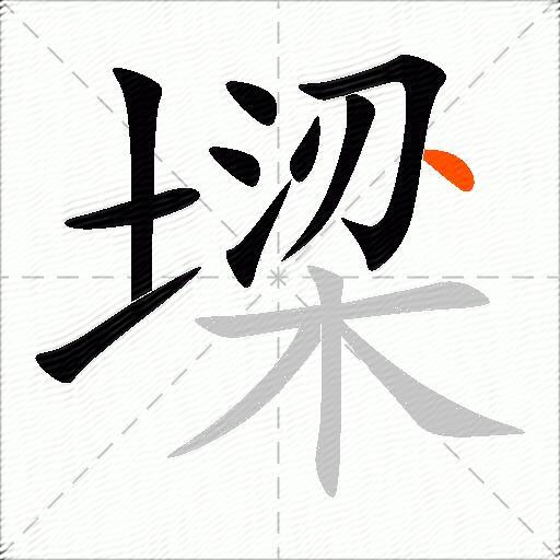墚
