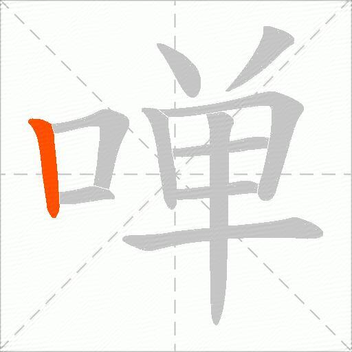啴