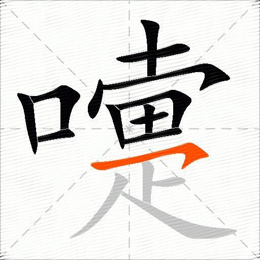 嚏