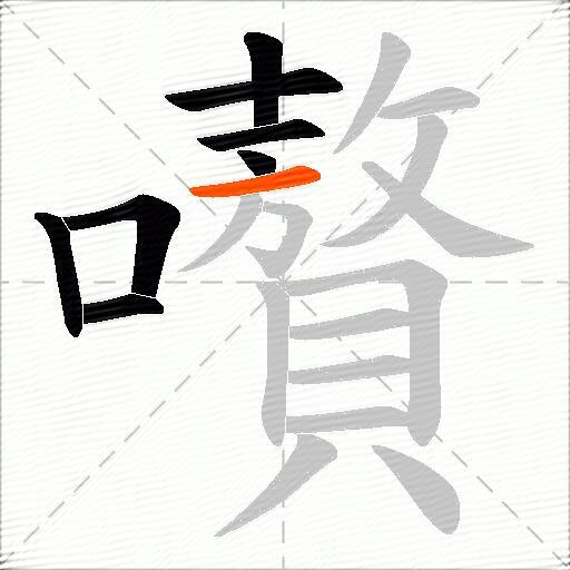 嚽