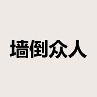 墙倒众人推是什么意思