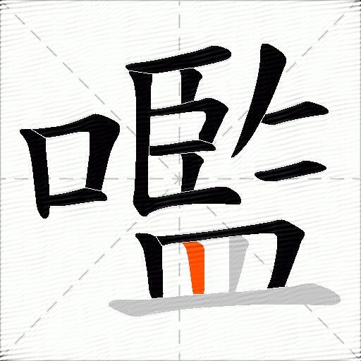 嚂