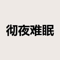 彻夜难眠是什么意思