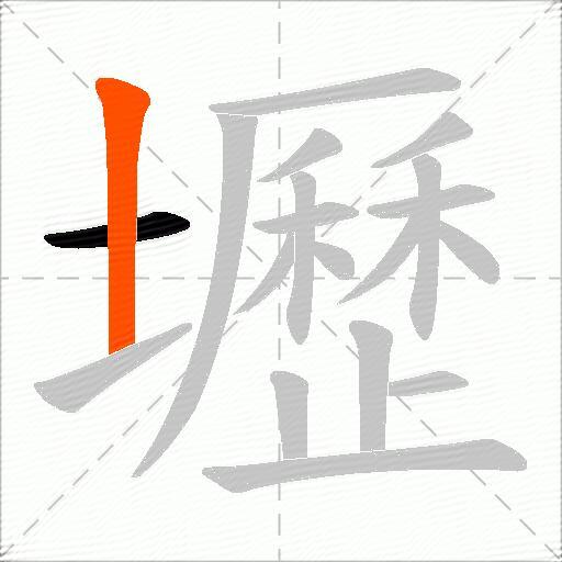 壢