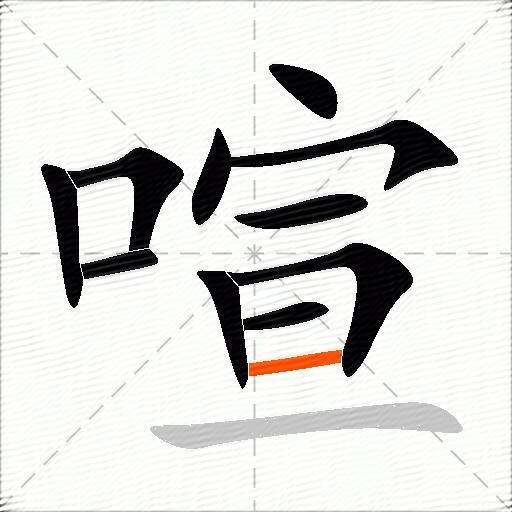 喧