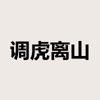 调虎离山是什么意思