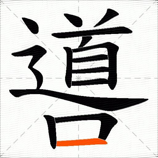 噵