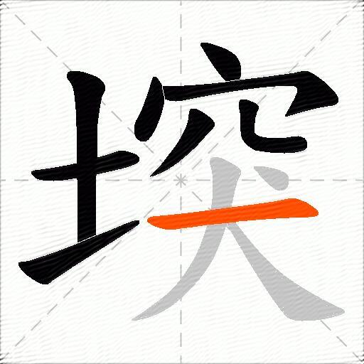 堗
