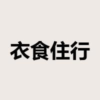 衣食住行是什么意思