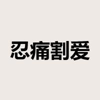 忍痛割爱是什么意思