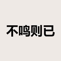 不鸣则已，一鸣惊人是什么意思