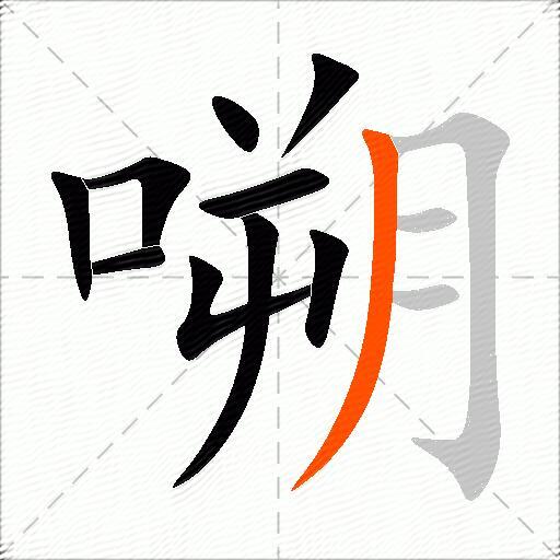 嗍