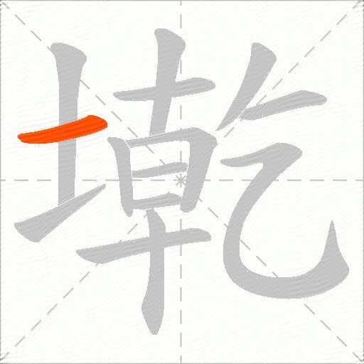 墘