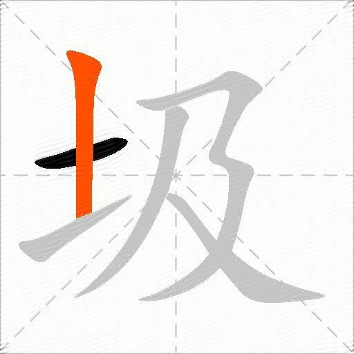 圾