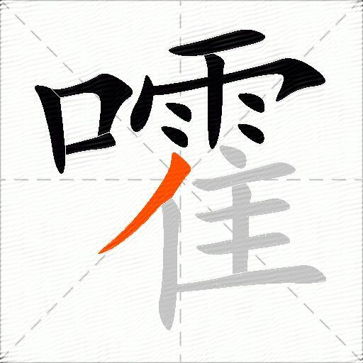 嚯