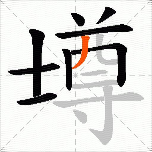 壿