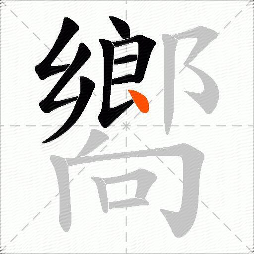 嚮