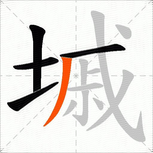 墄