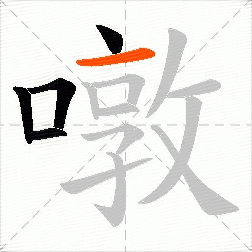 噋