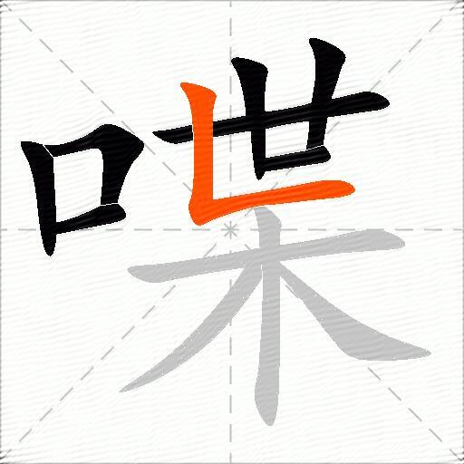 喋