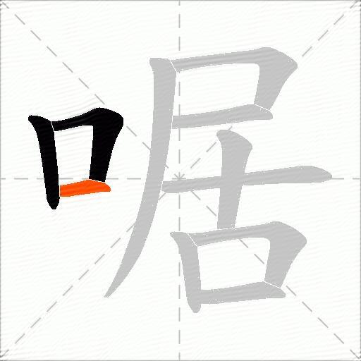 啹