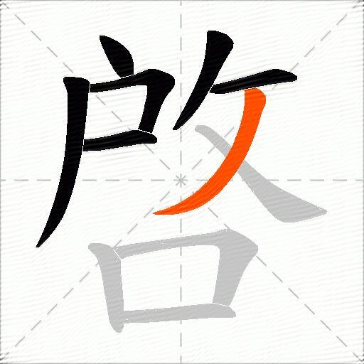 啓