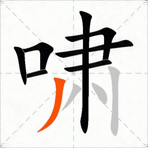 啸