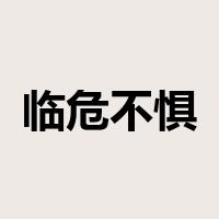 临危不惧是什么意思