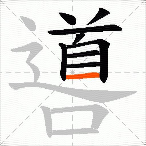 噵