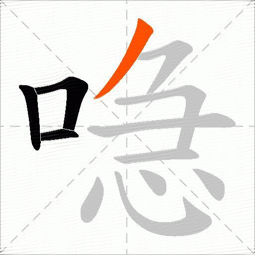 喼