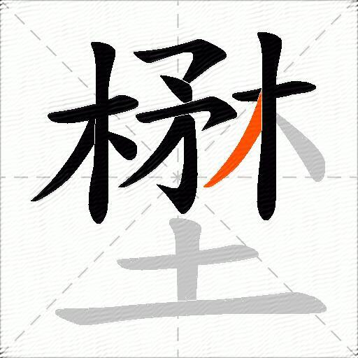 壄