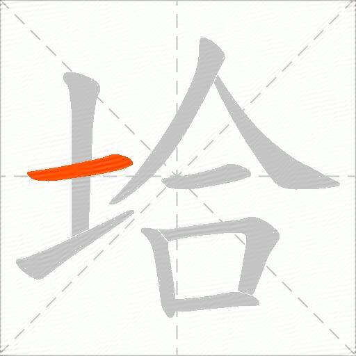 垥