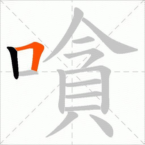 嗿