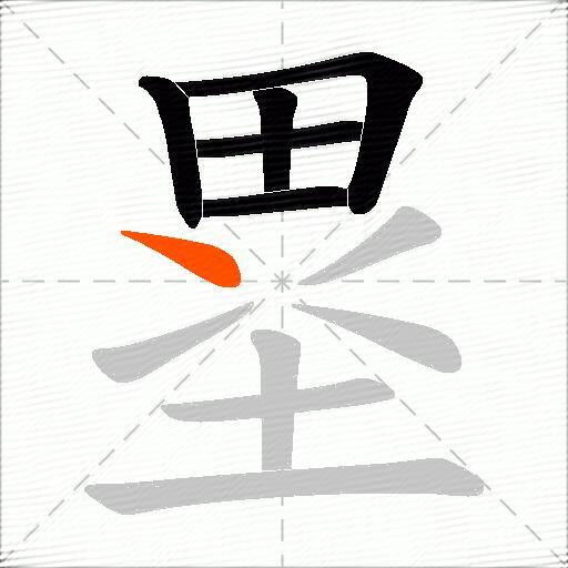 塁
