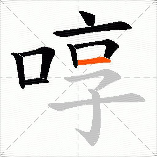 啍