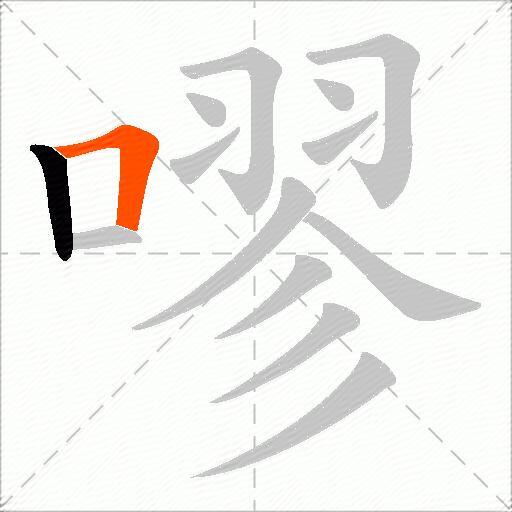 嘐