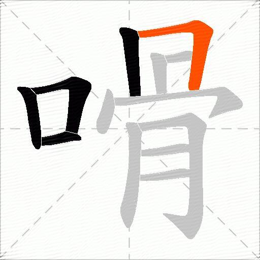 嗗