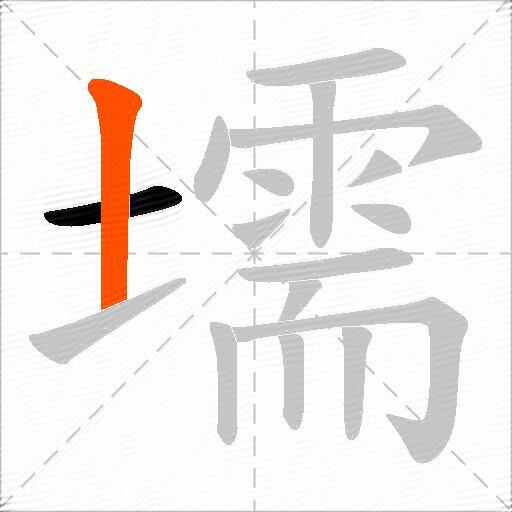 壖