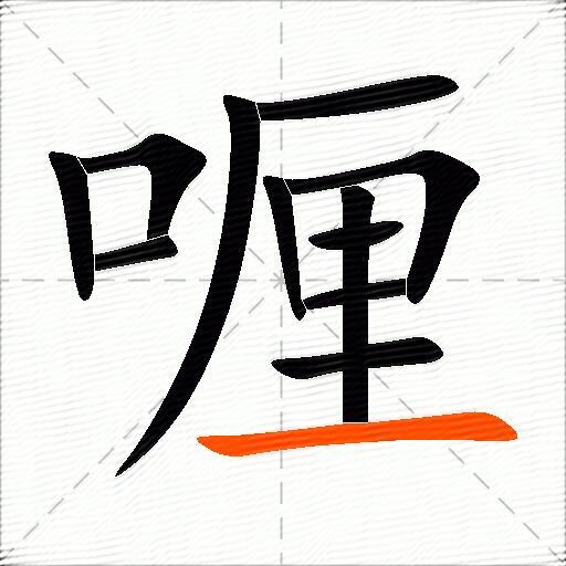 喱