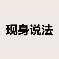 现身说法是什么意思