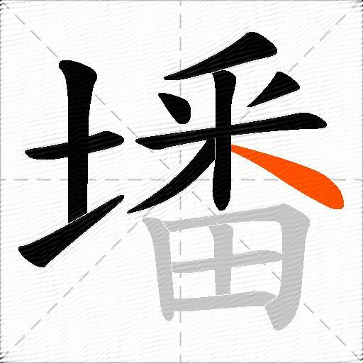 墦