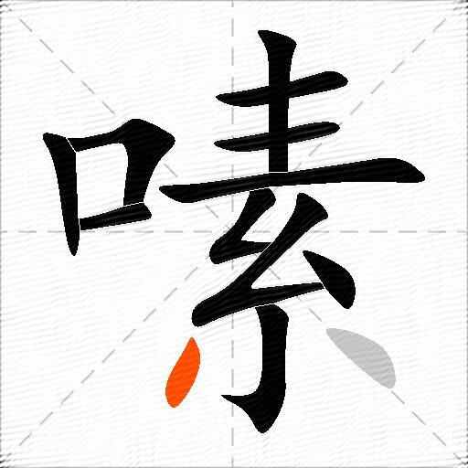嗉