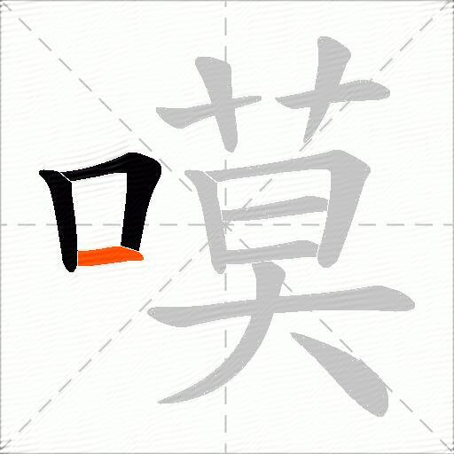 嗼