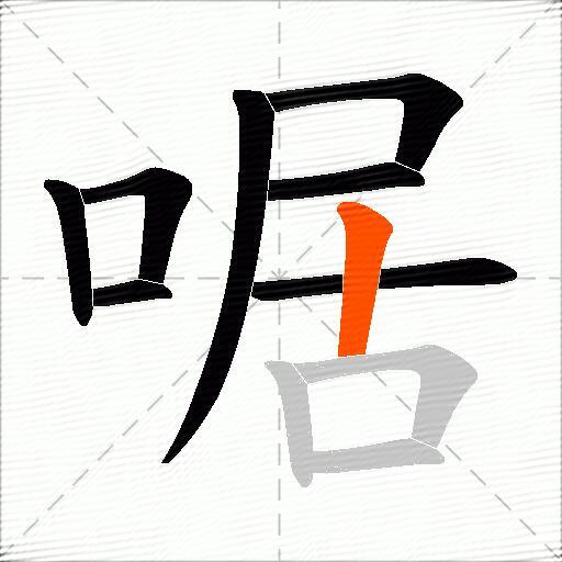 啹